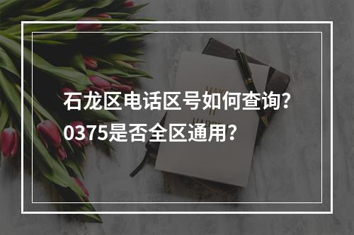 石龙区电话区号如何查询？0375是否全区通用？