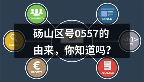 砀山区号0557的由来，你知道吗？
