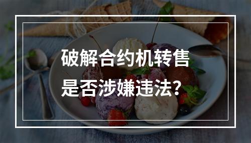 破解合约机转售是否涉嫌违法？
