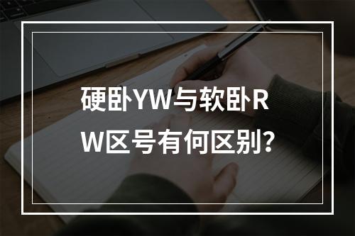 硬卧YW与软卧RW区号有何区别？