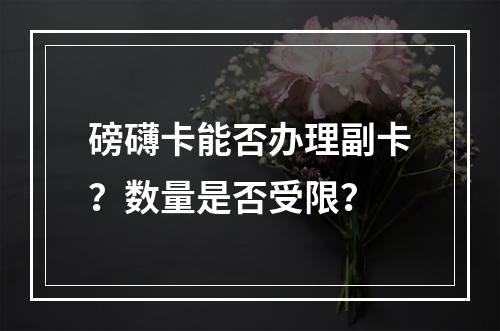 磅礴卡能否办理副卡？数量是否受限？