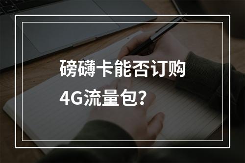 磅礴卡能否订购4G流量包？