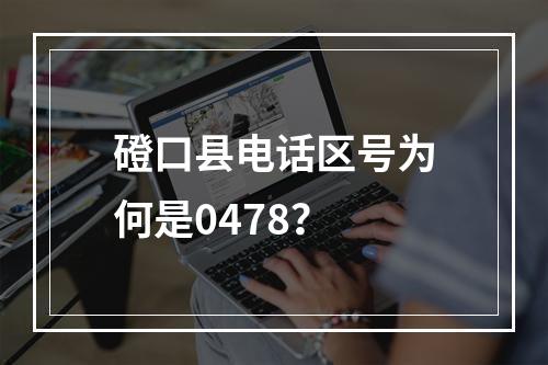 磴口县电话区号为何是0478？
