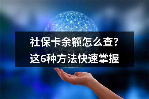社保卡余额怎么查？这6种方法快速掌握