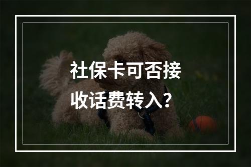 社保卡可否接收话费转入？
