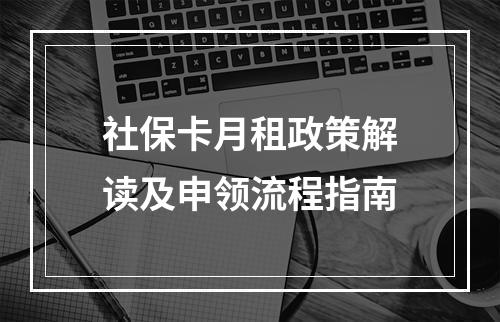 社保卡月租政策解读及申领流程指南