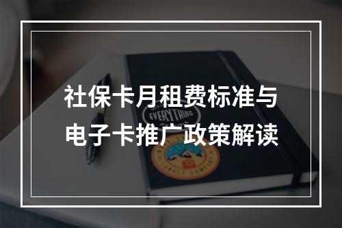 社保卡月租费标准与电子卡推广政策解读