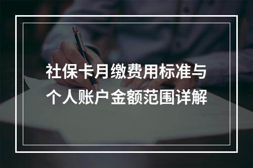 社保卡月缴费用标准与个人账户金额范围详解