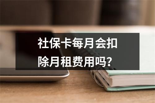社保卡每月会扣除月租费用吗？