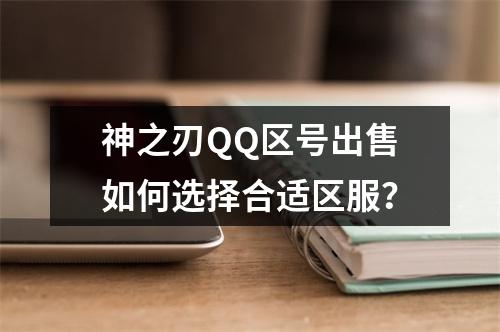 神之刃QQ区号出售如何选择合适区服？