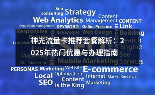 神光流量卡推荐套餐解析：2025年热门优惠与办理指南