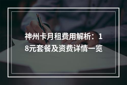 神州卡月租费用解析：18元套餐及资费详情一览