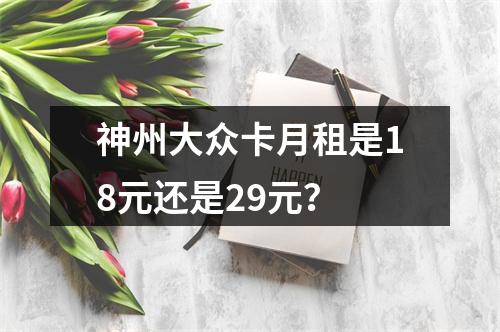 神州大众卡月租是18元还是29元？