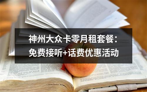 神州大众卡零月租套餐：免费接听+话费优惠活动