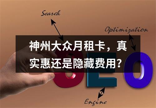 神州大众月租卡，真实惠还是隐藏费用？