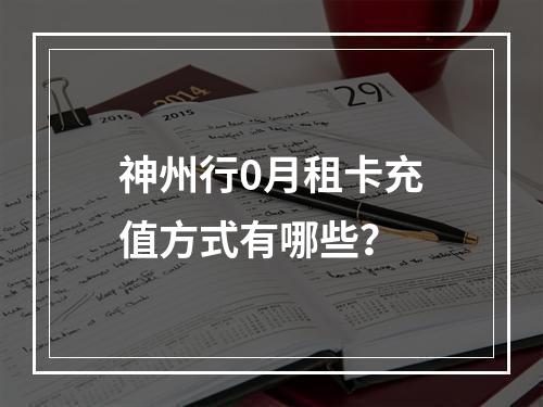 神州行0月租卡充值方式有哪些？