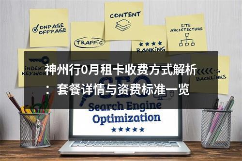 神州行0月租卡收费方式解析：套餐详情与资费标准一览