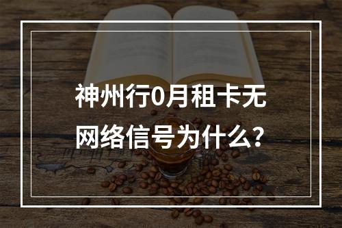 神州行0月租卡无网络信号为什么？