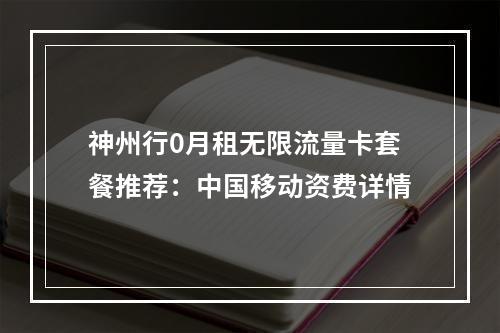 神州行0月租无限流量卡套餐推荐：中国移动资费详情