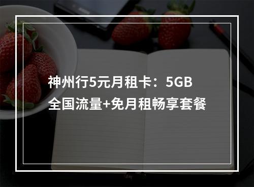神州行5元月租卡：5GB全国流量+免月租畅享套餐