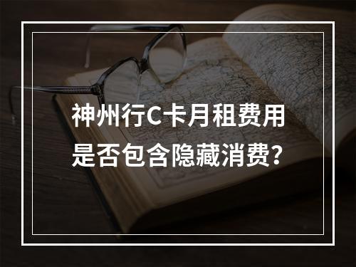 神州行C卡月租费用是否包含隐藏消费？