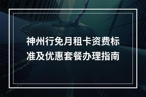 神州行免月租卡资费标准及优惠套餐办理指南