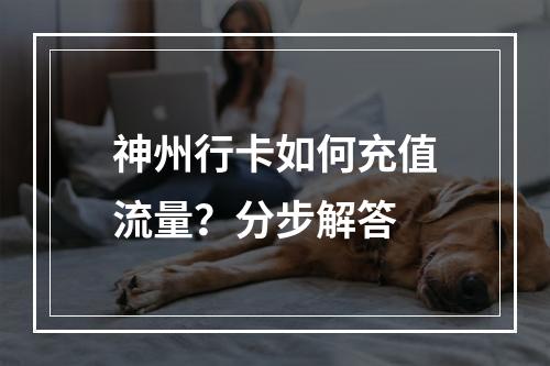 神州行卡如何充值流量？分步解答
