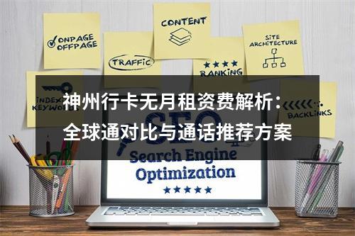 神州行卡无月租资费解析：全球通对比与通话推荐方案