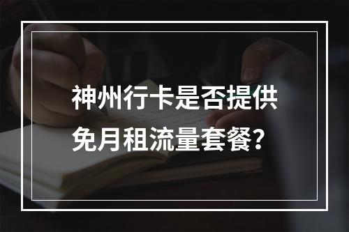 神州行卡是否提供免月租流量套餐？