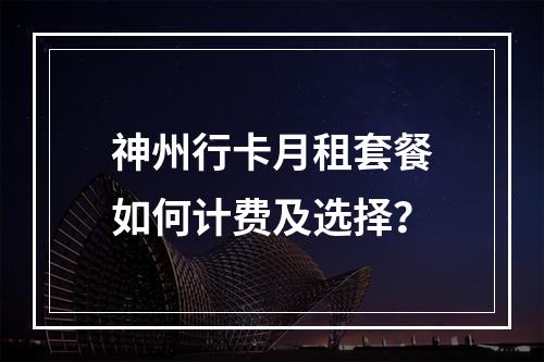 神州行卡月租套餐如何计费及选择？