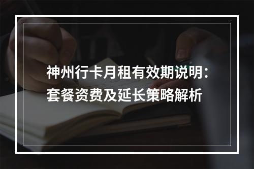 神州行卡月租有效期说明：套餐资费及延长策略解析