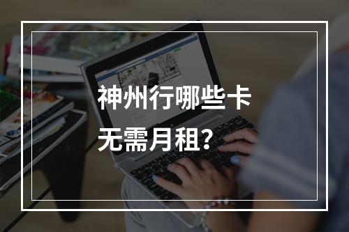 神州行哪些卡无需月租？
