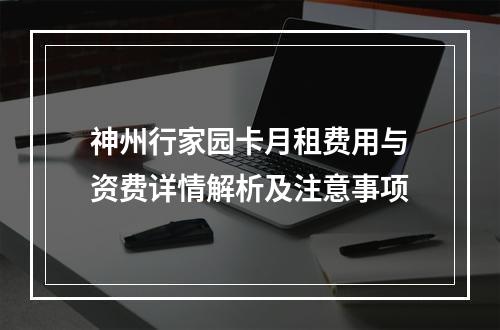 神州行家园卡月租费用与资费详情解析及注意事项