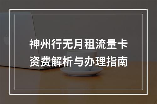 神州行无月租流量卡资费解析与办理指南