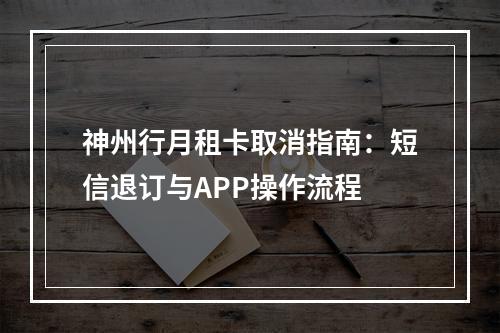 神州行月租卡取消指南：短信退订与APP操作流程