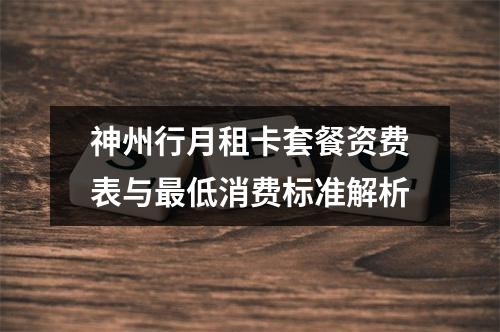 神州行月租卡套餐资费表与最低消费标准解析