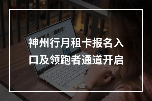 神州行月租卡报名入口及领跑者通道开启
