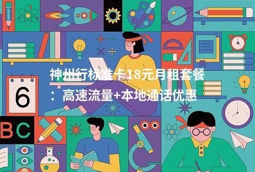神州行标准卡18元月租套餐：高速流量+本地通话优惠