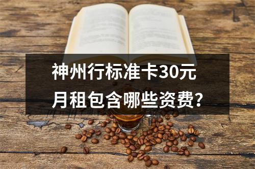 神州行标准卡30元月租包含哪些资费？