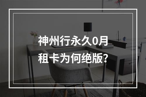 神州行永久0月租卡为何绝版？