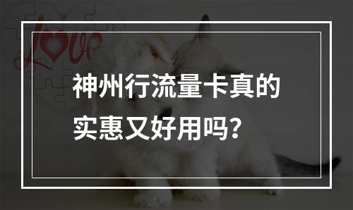 神州行流量卡真的实惠又好用吗？