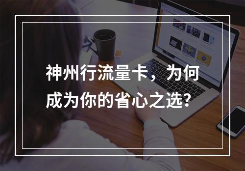 神州行流量卡，为何成为你的省心之选？