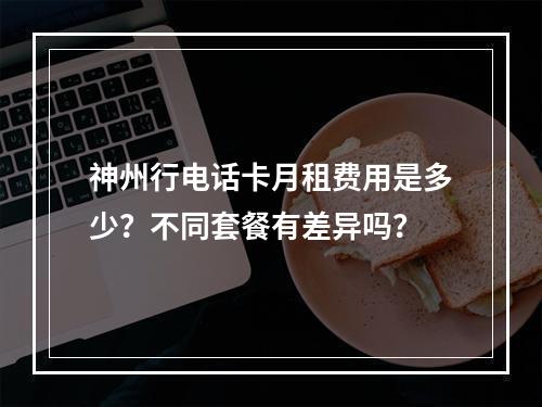 神州行电话卡月租费用是多少？不同套餐有差异吗？