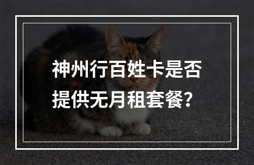 神州行百姓卡是否提供无月租套餐？