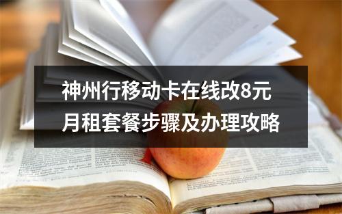 神州行移动卡在线改8元月租套餐步骤及办理攻略