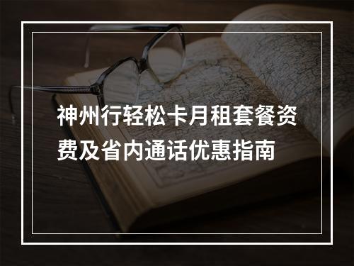神州行轻松卡月租套餐资费及省内通话优惠指南