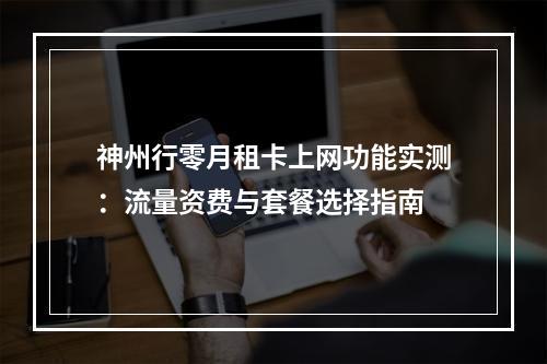 神州行零月租卡上网功能实测：流量资费与套餐选择指南