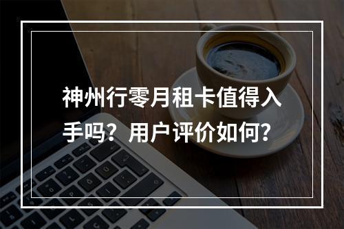 神州行零月租卡值得入手吗？用户评价如何？
