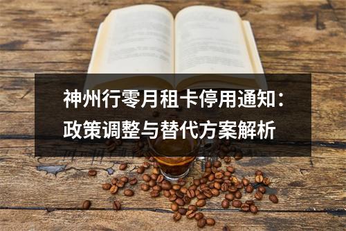 神州行零月租卡停用通知：政策调整与替代方案解析