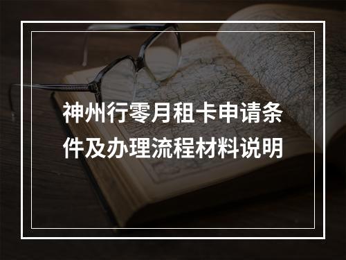 神州行零月租卡申请条件及办理流程材料说明